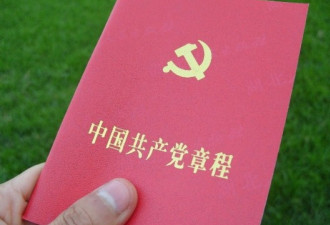 宜收藏，党章来了!中国共产党新章程修订版
