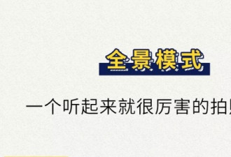 千万不要用全景模式拍照！哈哈我怕你笑哭