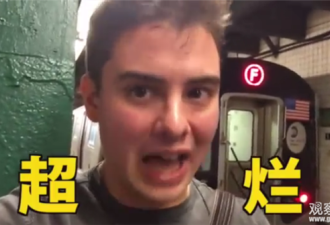 皱着眉头，美国小伙狂喷纽约地铁:不如中国三线