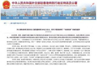 外交部驻港：敦促有关国家停止插手香港事务