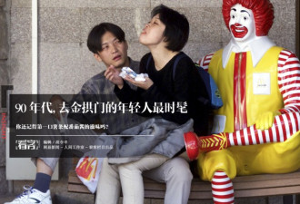 90年代，去金拱门约会的年轻人最时髦