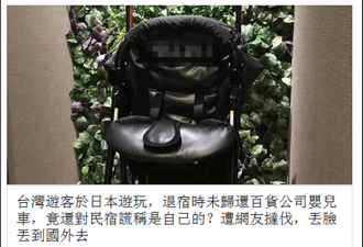 台游客把借来的婴儿车扔民宿 被识破后还撒谎