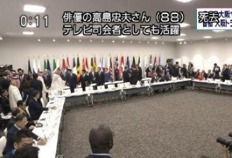 寒酸G20大阪会场遭群嘲，日本人如此“抠”吗