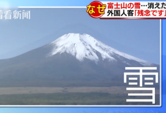 压根认不出了：日本富士山竟&quot;秃顶&quot;了…