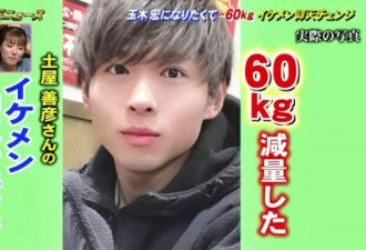 日本小胖哥告白被拒 疯狂减肥120斤逆袭成帅哥