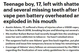 “牙龈炸出大洞”电子烟爆炸 17岁男孩下巴碎裂