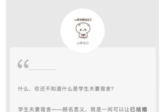 南开大学推出“学生夫妻”宿舍