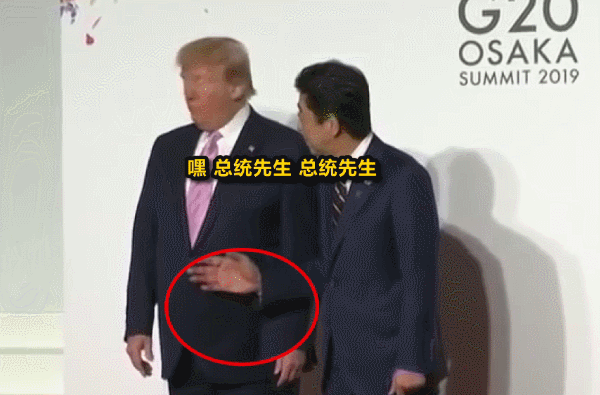 当G20东道主安培向特朗普伸出手 场面一度尴尬