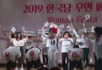 韩国野党大会出丑闻：女代表脱裤子跳起电臀舞