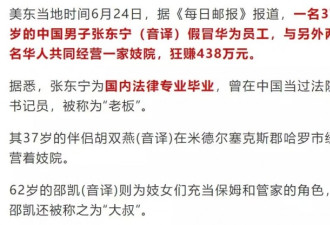 狂赚438万！法律系华男海外开妓院！分工明确