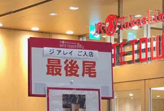 日本店家为防止中国大妈转卖，要求能说出暗号