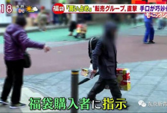 日本店家为防止中国大妈转卖，要求能说出暗号