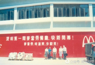 27年前，中国国内首家金拱门深圳开业