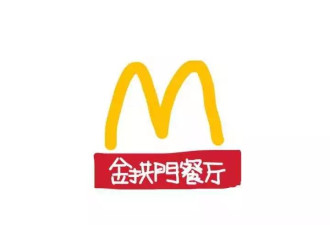 中国麦当劳改名金拱门 网友取笑