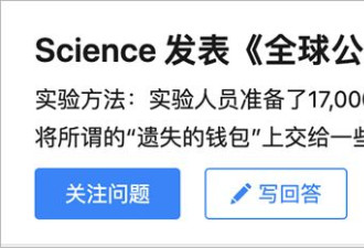 中国人诚信全球倒数第一？Science有没有说过