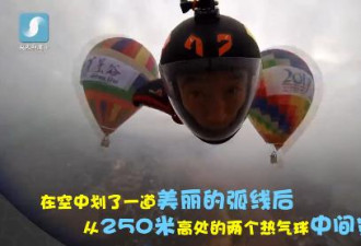 震撼!中国翼装飞行员首次成功穿越定点热气球