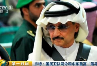 沙特11位王子被抓 2万亿美元的大事悬了