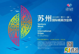 第十一届苏州国际精英创业周成功启幕