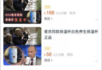G20峰会上，普京的同款保温杯在中国网上热销