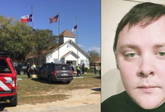 德州教堂屠杀枪手死因公布 动机令人震惊
