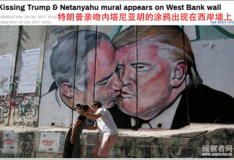 西岸隔离墙出现特朗普与内塔尼亚胡亲吻涂鸦