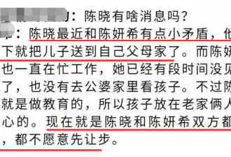 网曝陈晓陈妍希闹矛盾婚变，儿子已送父母照顾