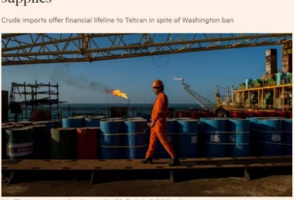 伊朗的12万吨油轮已经抵达到中国 美国不淡定了