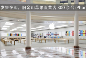 发售在即，旧金山苹果店300余台iPhoneX被抢劫