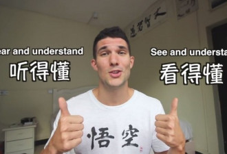 中文是最难的语言？美国小哥回答你可能想不到