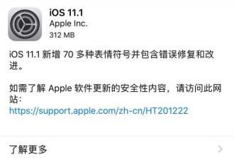 iOS11.1正式版:修复WiFi漏洞 新增70多种表情