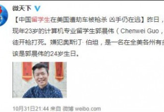 中国留学生在美国遭劫车，被歹徒枪杀！