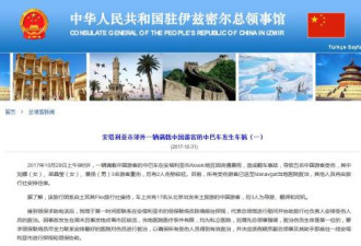 中国旅行团土耳其遭遇车祸 1人身亡至少4人受伤