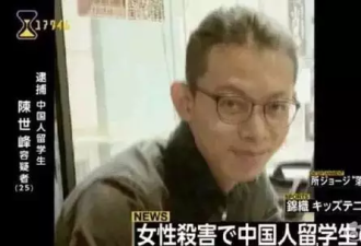 陈世峰大学老师:他行凶后曾对日本妈妈交代后事