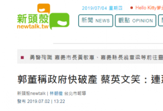郭台铭称台湾会破产 蔡英文酸鸡都有意见