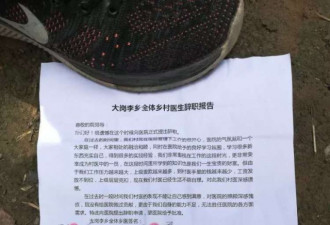 河南36位村医辞职后有28名村医辞职，卫委介入