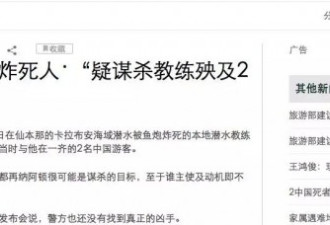 鱼炮炸死俩中国游客，原因不简单！疑似谋杀