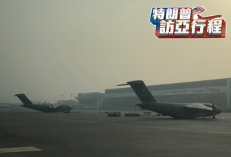 川普访华前 美军2架C17神秘现身北京机场
