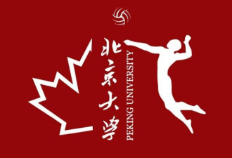 北京大学加拿大校友排球队成立啦