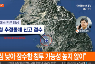 啥情况？！韩国西部海域发现疑似潜望镜物体