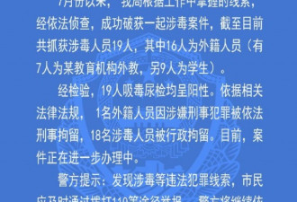 英孚教育徐州中心数名外教吸毒被抓，警方通报