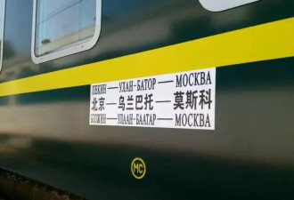 神秘列车  每周从北京开往莫斯科