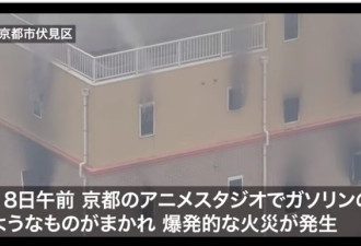日本一动画工作室遭纵火，死亡人数已达到33人