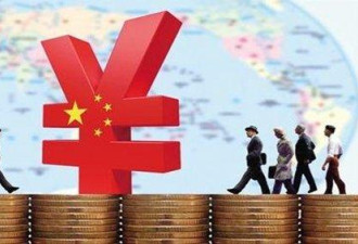 经济学家：十年内中国会成为一个高收入国家