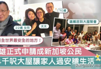 TVB绿叶王许绍雄申请新加坡公民，2千万购豪宅