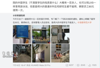 首师大游泳馆中国学生不得入内！校方这样解释