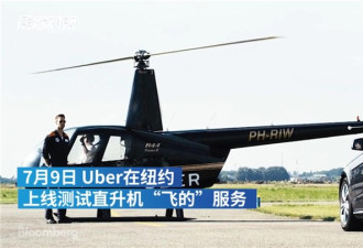 Uber在纽约上线“飞的” 8分钟去机场收费不贵