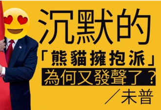 沉默一时的“拥抱熊猫派”为何又高调发声了？