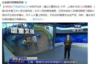 上海官方 携程亲子园虐童事件为恶劣事件