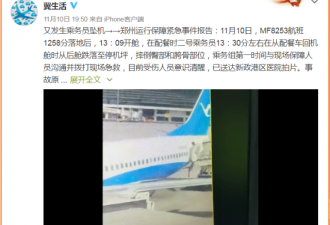 郑州：一名空姐从波音737客机上掉下