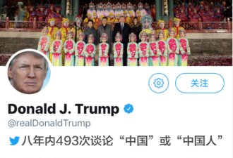 特朗普推特8年493次提及中国 都在谈论什么？